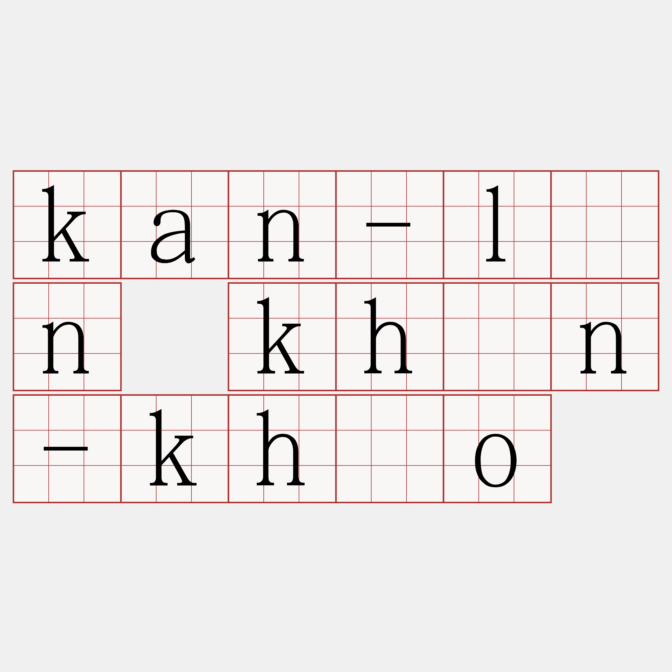 kan-lân khùn-khóo